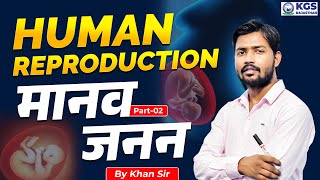 Male Gamete & Female Gametes | Human Reproduction | Part-2 | Biology by Khan Sir | KGS Rajasthan