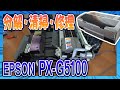 EPSON PX-G5100 分解・清掃・修理