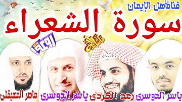 سورة الشعراء كاملة مكررة بصوت اكثرمن رائع الشيخ سعد الغامدي وماهر المعيقلي وياسر الدوسري ورعد الكردي
