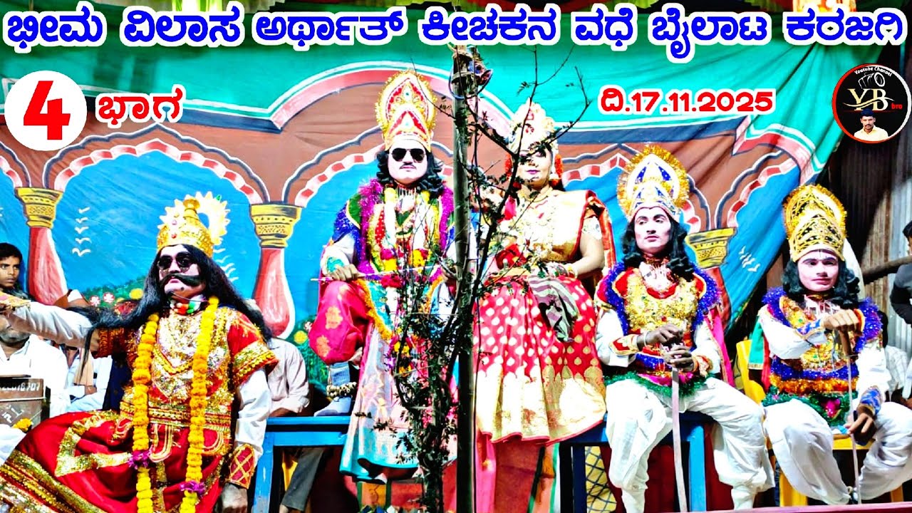 4.! ಭೀಮ ವಿಲಾಸ ಅರ್ಥಾತ್ ಕೀಚಕನ ವಧೆ ಬೈಲಾಟ ಕರಜಗಿ !bhima vilasa kichakana vade bailata karajagi !