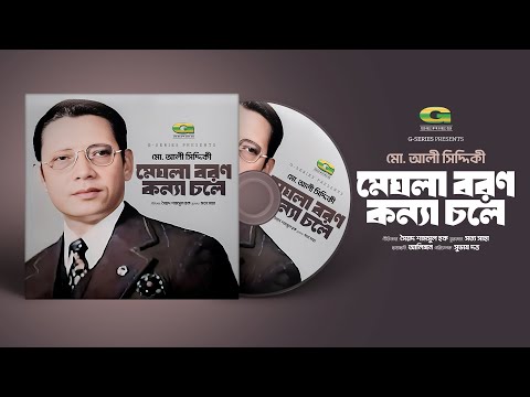 Meghla Boron Konna Chole | মেঘলা বরণ কন্যা চলে | Mohammad Ali Siddiqui | Alingon | Old Bangla Song