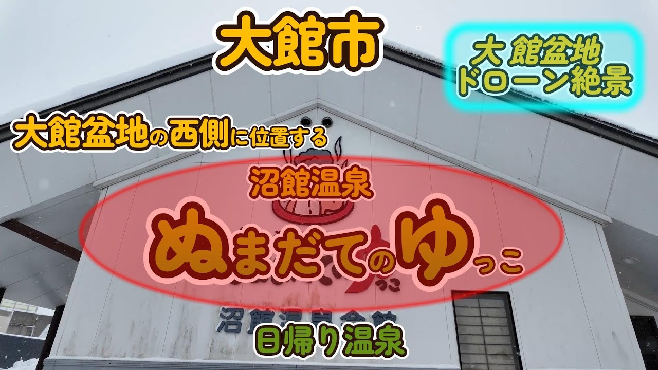🔰ドローン空撮をお届けします#大館市#大館盆地#沼館温泉#大館盆地空撮#ぬまだてのゆっこ#温泉スポット#ドローン空撮#ドローン絶景