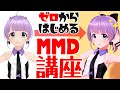 【初心者向け】ゼロからはじめるMMD講座【MikuMikuDance】