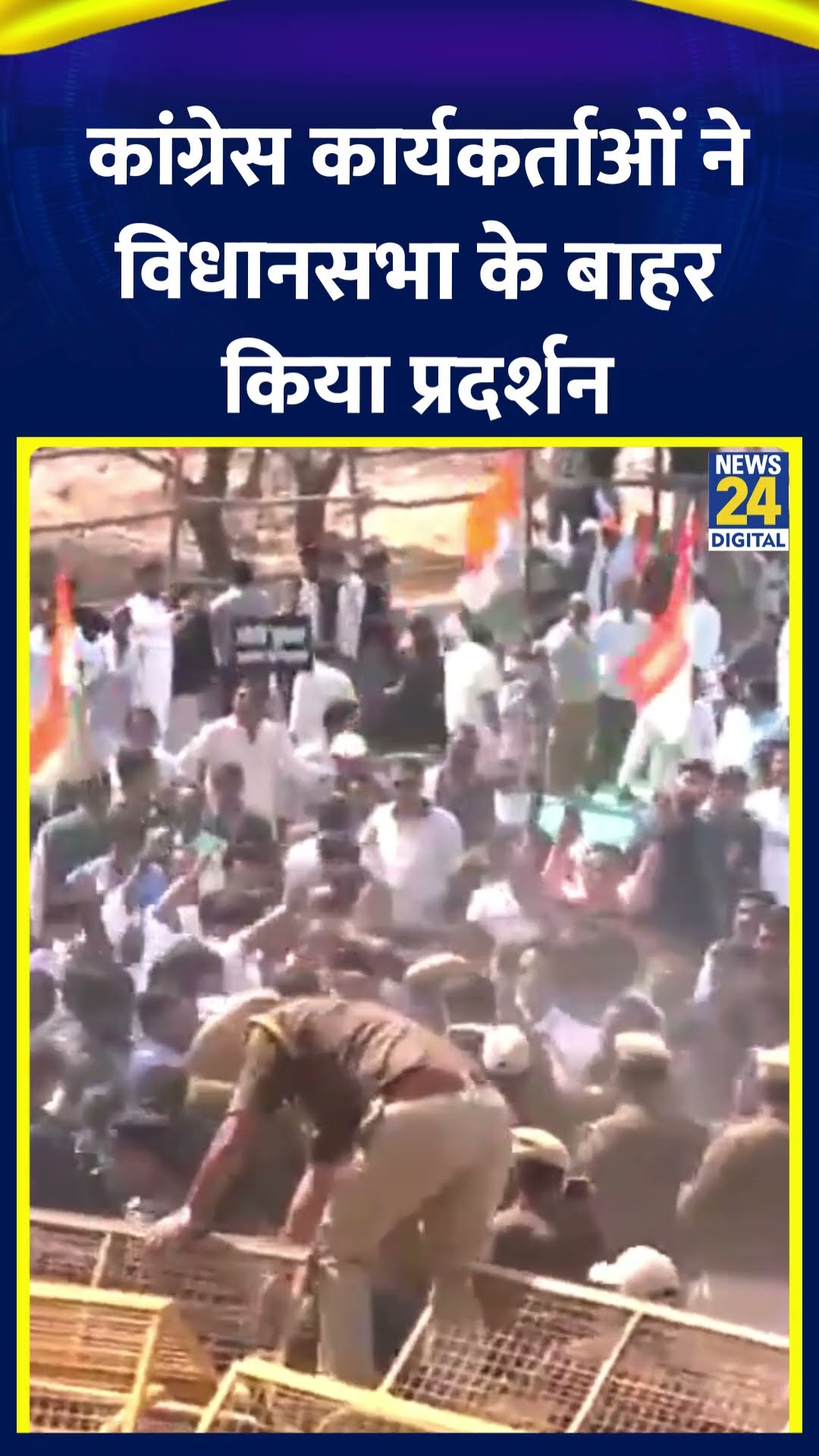 Congress कार्यकर्ताओं ने Rajasthan विधानसभा के बाहर किया प्रदर्शन। देखिए वीडियो