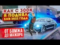 КАК Я С 300К ПОДНЯЛ BMW 2022 ГОДА, ОТ БОМЖА ДО МАЖОРА В GTA: КРМП (RADMIR RP CRMP)