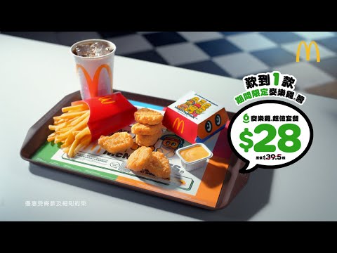 【Please Share👀跟住Team McNuggets®️歎期間限定麥樂雞®️醬啦😝】