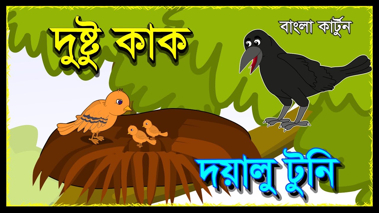 টুনটুনি আর দুষ্টু কাক | Tuntuni aar Dustu kak | Bengali Cartoon | Moral  Story | Cartoon Bangla - YouTube
