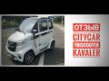 ОТЗЫВ КВАДРИЦИКЛ CITYCAR TRISCOOTER KAVALER | КУПИТЬ 8 (800) 777-40-97 | TRISCOOTER.RU