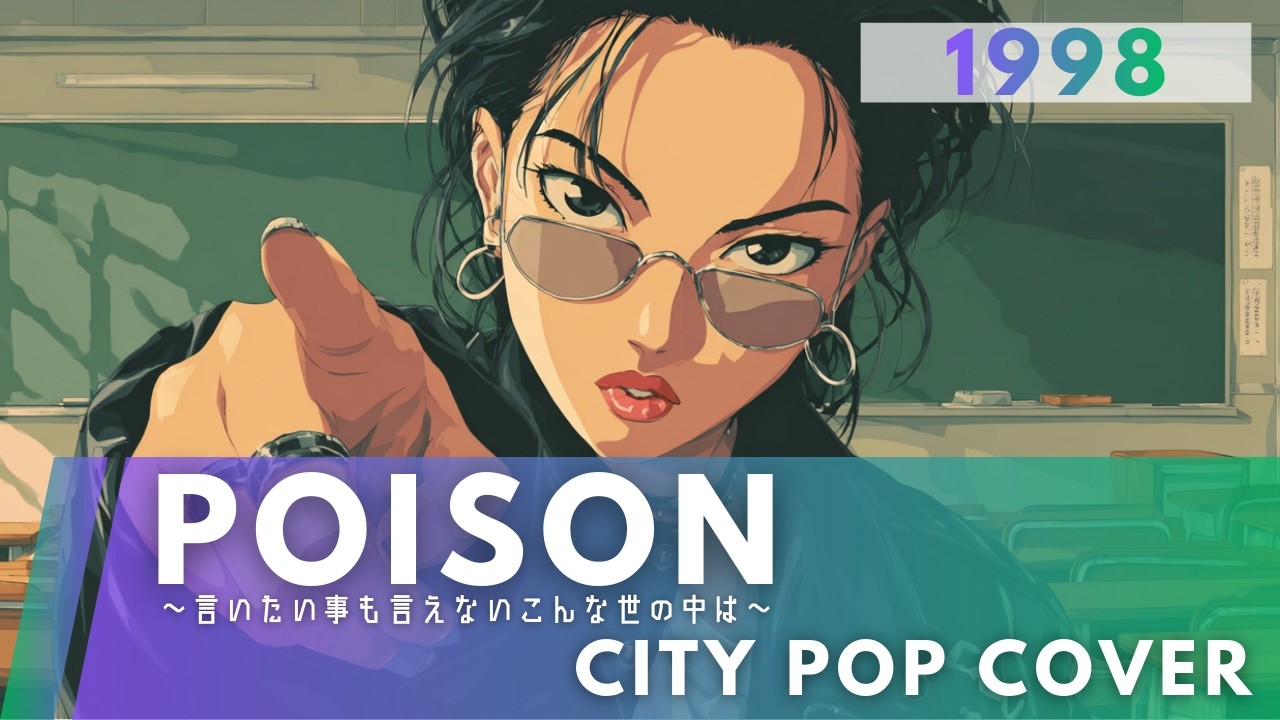 POISON｜反町隆史【CITY POP Cover】AIアレンジ版(ドラマ『GTO』主題歌)