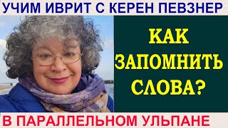 Как запомнить первые слова?