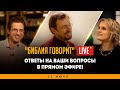 Скоро! Библия говорит LIVE / суббота, 12 июня в 10:00 утра