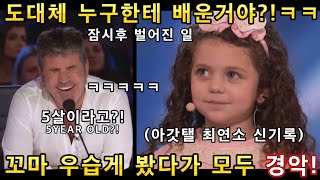 전세계를 난리나게 했던 꼬마소녀의 오디션무대! 미국 심사위원 전부가 우습게 봤다가 진짜로 웃겨 쓰러진 바이브레이션ㅋㅋ(해외반응)ㅣ아메리카 갓탤런트 GOT TALENTㅣ소마의리뷰