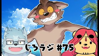 じろラジ #75