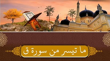 #سورة ق#برواية #حفص #عن #عاصم#