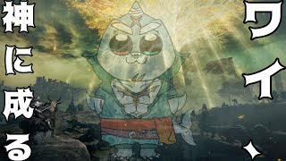 【ELDEN RING】 久々の狭間の地。ウォーミングアップっぷっぷ！！  【DLC準備回】