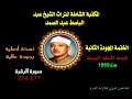 الشيخ عبدالباسط عبدالصمد الختمة المجودة الثانية النسخة الأصلية 1969 سورة البقرة 177 214 جودة ممتازة الشيخ عبدالباسط عبدالصمد الختمة المجودة الثانية النسخة الأصلية 1969 سورة البقرة 177 214 جودة ممتازة