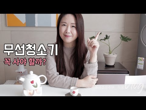 무선청소기 유선청소기 구입방법 | 삼성제트, 다이슨V11, LG코드제로A9 사야할까? (19년차 주부의 리얼 가전리뷰)