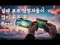 실제 로또 당첨자들이 많이 꾸는 꿈 베스트 10 #길몽 #복권당첨 #꿈해몽