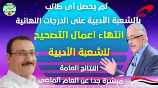 الانتهاء من تصحيح مواد الشعبة الأدبية ارتفاع المجاميع فى الشريحة من 85الى 90 وانخفاض شريحة 95%عن الع