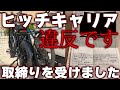 ヒッチキャリアで切符 元警察官が警視庁に取締った理由を聞きました ヒッチキャリアで切符 元警察官が警視庁に取締った理由を聞きました