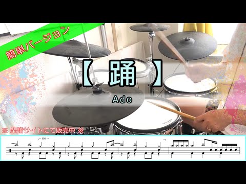 踊／Ado【簡単ver・譜面有】