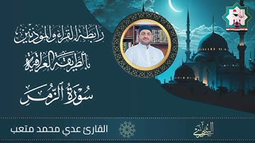 سورة الزمر من رحاب جامع سيدنا الشيخ عبدالقادر الكيلاني قدس الله سره في الصقلاوية القارئ عدي المحمدي