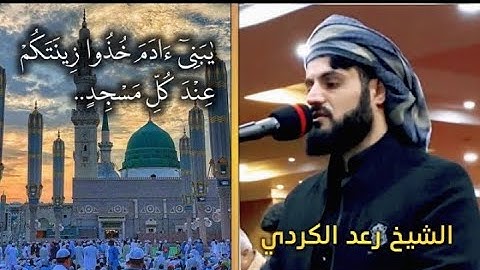 یَـٰبَنِیۤ ءَادَمَ خُذُوا۟ زِینَتَكُمۡ عِندَ كُلِّ مَسۡجِدࣲ | سورة الأعراف ٢٦-۳٤| القارئ رعد الکردي