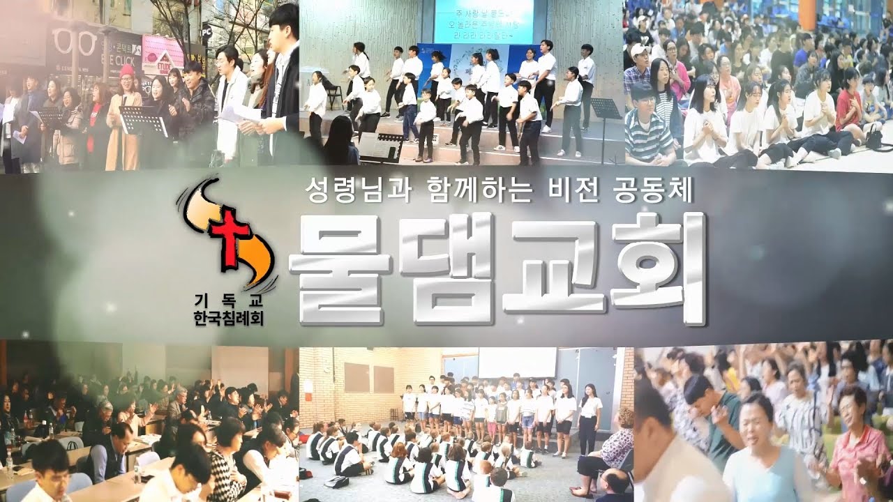 물댐교회 소개영상 - [물댐교회 6대비전]