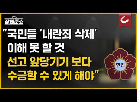 [장원준쇼] &amp;<strong>quot</strong>;국민들 &amp;#39;내란죄 <strong>삭제</strong>&amp;#39; 이해 못 할 것... 선고 앞당기기 보다 수긍할 수 있게 해야&amp;<strong>quot</strong>;
