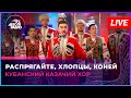 Кубанский казачий хор - Распрягайте, Хлопцы, Коней (LIVE @ Авторадио)