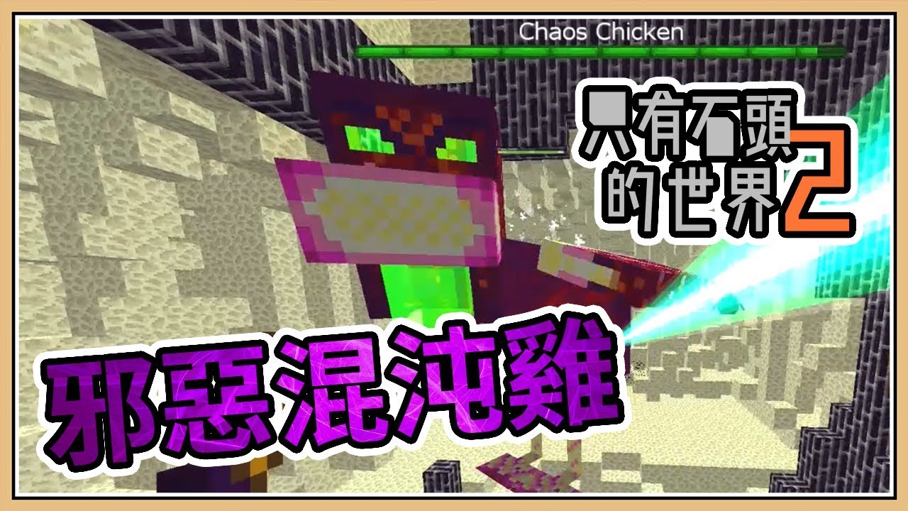 Minecraft 只有石頭的世界2 23 邪惡混沌雞 最強boss現身 Youtube