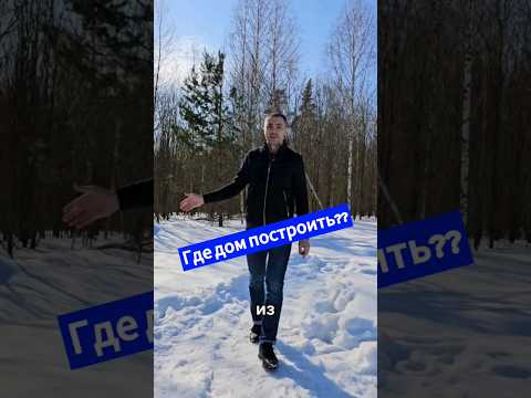 Где лучше дом построить?Мы знаем ответ на этот вопрос😉 #иваново#земельныйучасток #строительстводомов