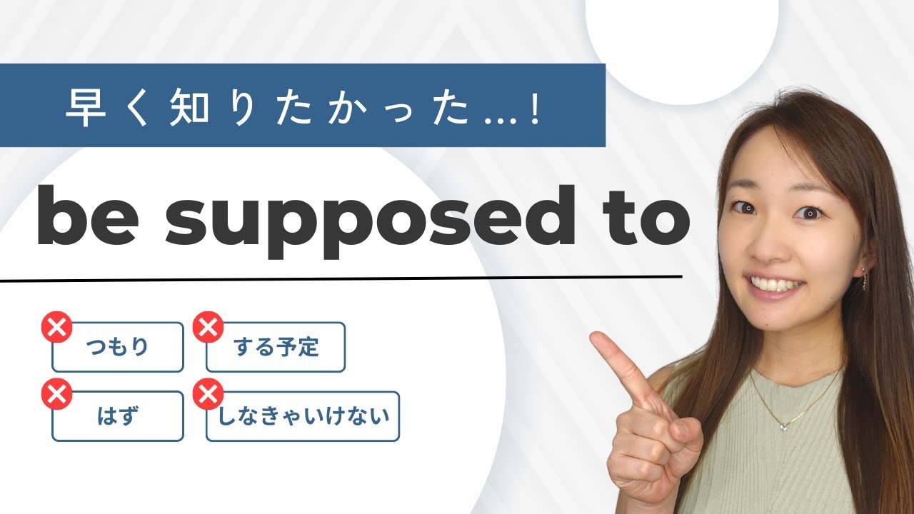 コアイメージで解決！ネイティブが毎日30回使う英語フレーズ【be supposed to】パズル英会話