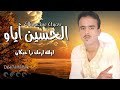 جديد الحسين أياو الله امكنرا غيكان    2014