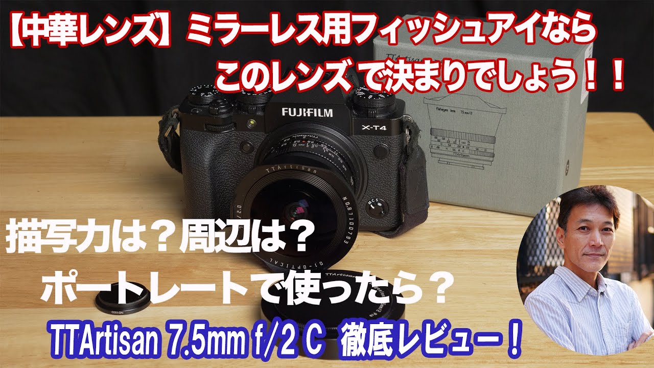 【中華レンズ】ミラーレス用フィッシュアイレンズならこれで決まり！TTArtisan 7.5mm f/2 C 実写レビュー