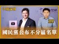 【中廣論壇】國民黨公布不分區名單｜新北市政府法制局長 吳宗憲＋林金結｜11.22.23