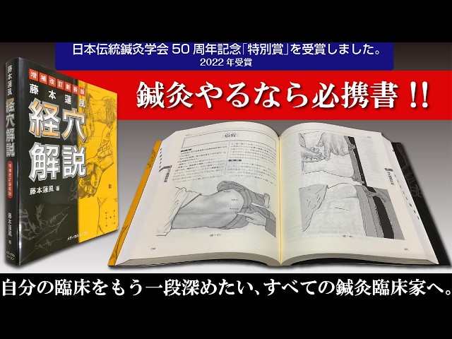 藤本蓮風 経穴解説 増補改訂新装版｜【延べ65万人の臨床知】再現性の
