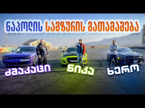 რომელია საუკეთესო ამერიკული V8? მე ხერო და ძმაკაცი #nika #ძმაკაცი #ხერო #V8