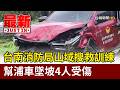 台南消防局山域搜救訓練 幫浦車墜坡4人受傷【最新快訊】