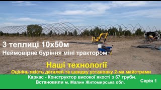 Теплиці 10х50м з прямою стінкою початок 1 серія Малин