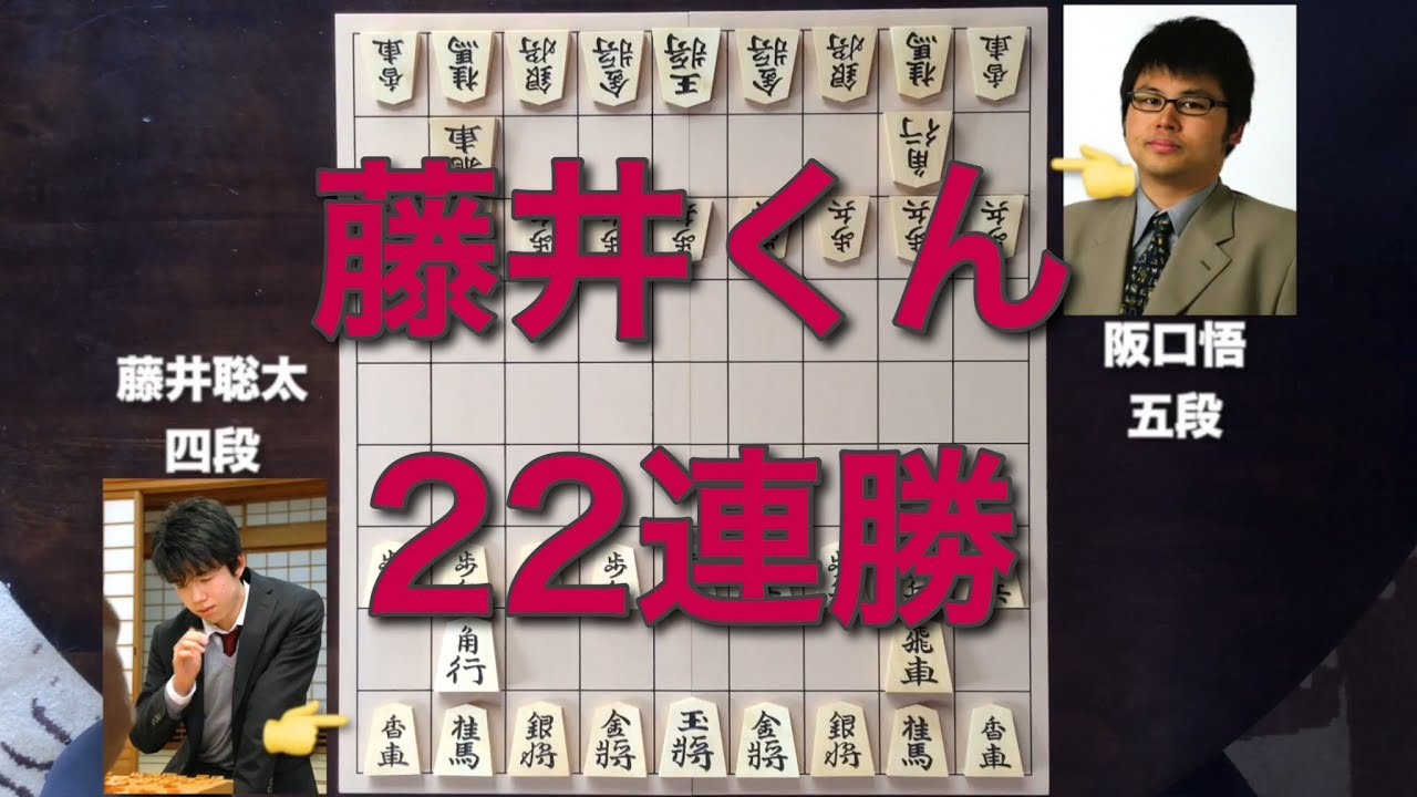 👉☗棋譜並べ☖ 藤井聡太四段vs阪口悟五段 - YouTube