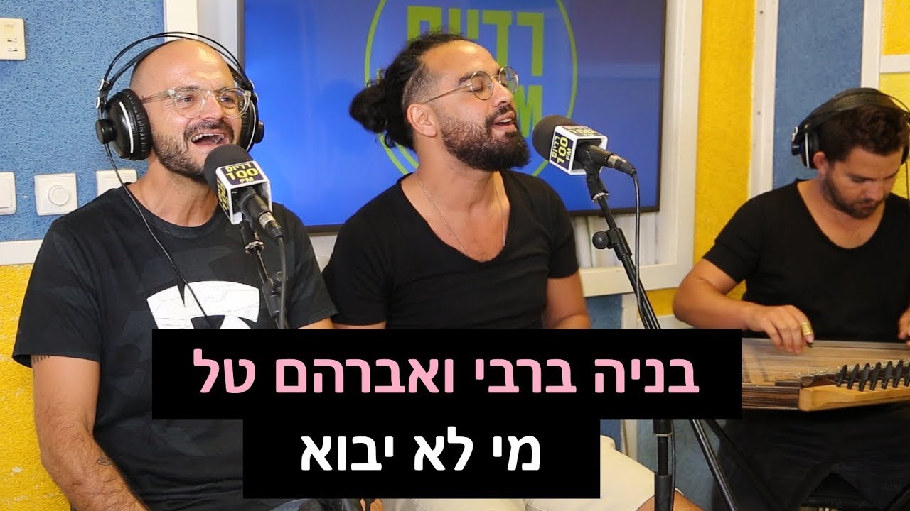 אברהם טל ובניה ברבי מי לא יבוא רדיוס 100fm מושיקו שטרן Youtube