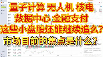 量子计算、无人机、核电、数据中心、金融支付这些小盘科技股还能继续追么？市场目前的焦点是什么？