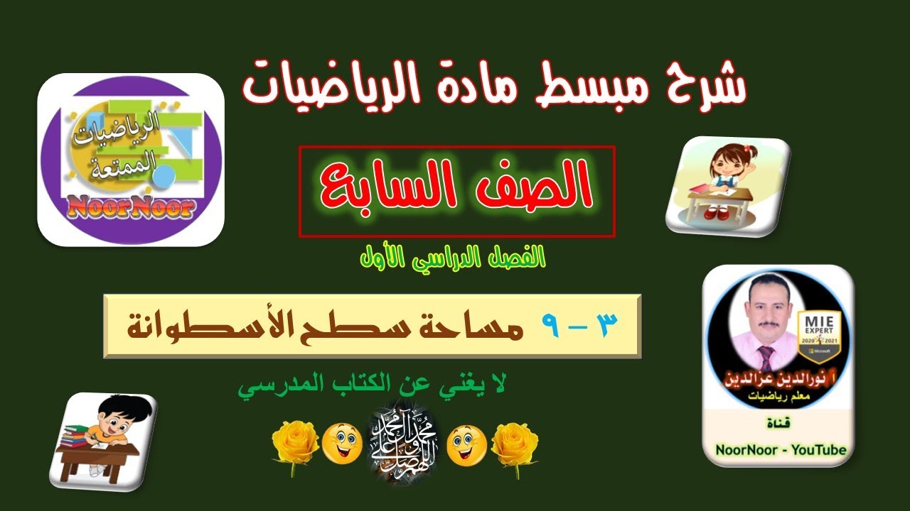 درس(9-3) مساحة سطح الأسطوانة - سابع - الفصل 1