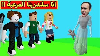 انا سلندرينا المرعبة لعبة Roblox !! 