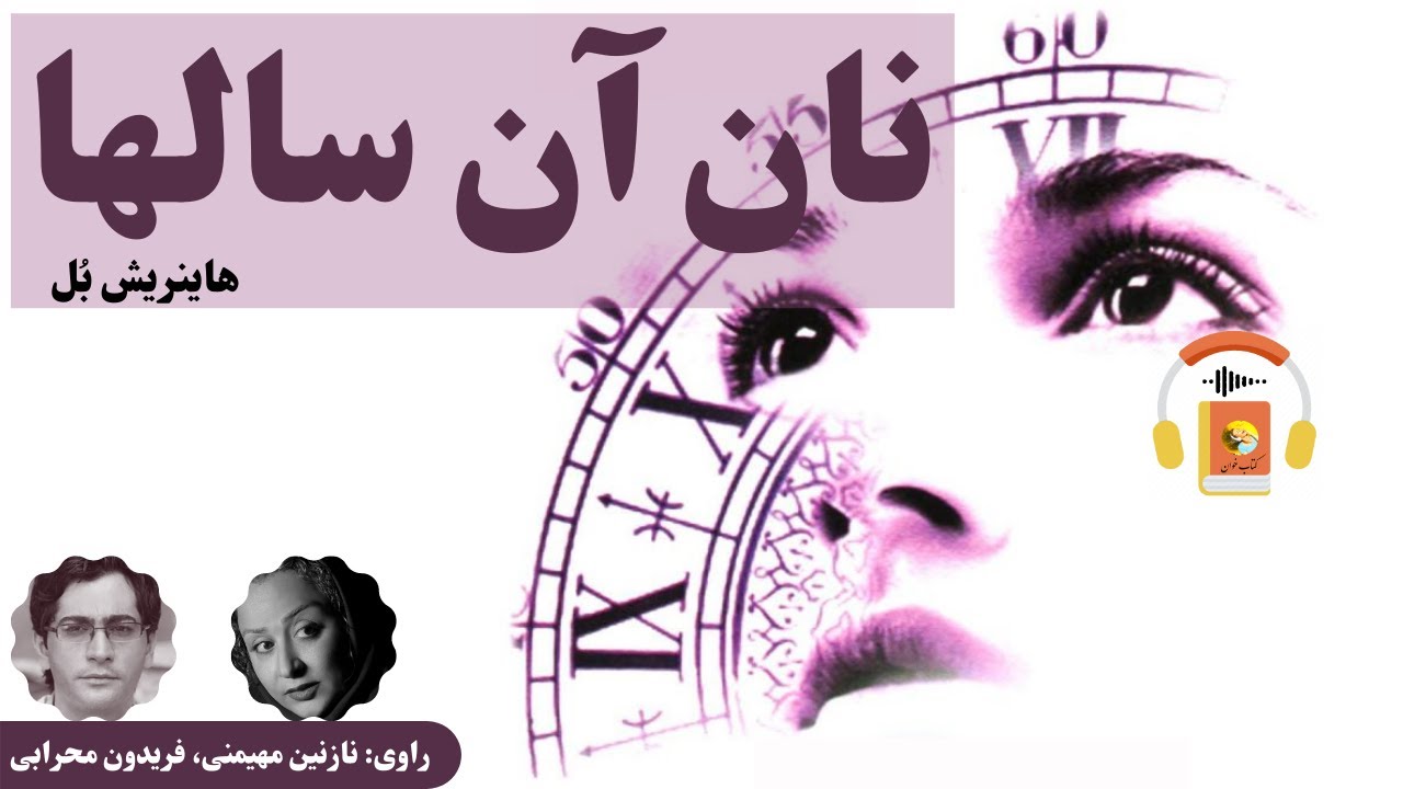 کتاب صوتی نان آن سالها اثر هاینریش بُل