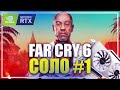 🔥 RTX 3080 ➤ FAR CRY 6 / ФАР КРАЙ 6 СТРИМ ПРОХОЖДЕНИЕ НА РУССКОМ ЯЗЫКЕ ★ ПРЯМОЙ ЭФИР ОНЛАЙН #386