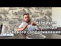 Честный отзыв ВВ Провода нулевого сопротивления От сборки до тестирования. Бронепровода