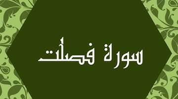 سورة فصلت كاملة للشيخ محمد صديق المنشاوي بصوت جميل ورائع و بدقة عالية بتلاوة مجودة #quran #القرآن
