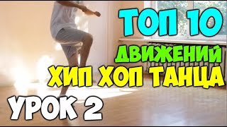 ТОП 10 базовых движений ХИП ХОП танца! Подробные видеоуроки, как научиться танцевать ХИП ХОП! Урок 2 ТОП 10 базовых движений ХИП ХОП танца! Подробные видеоуроки, как научиться танцевать ХИП ХОП! Урок 2